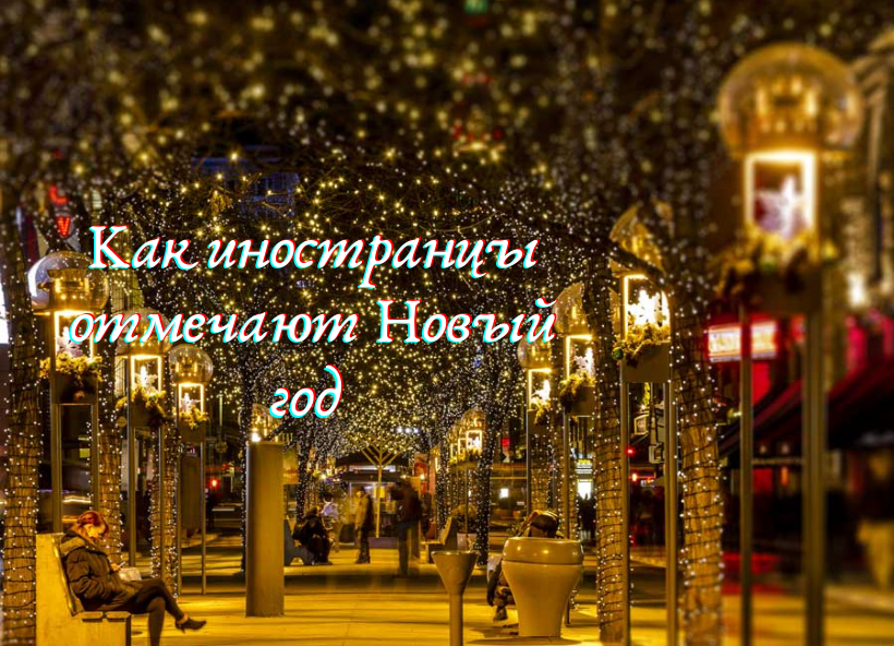 Лучший Новый Год За Границей Лучший Новый Год За Границей