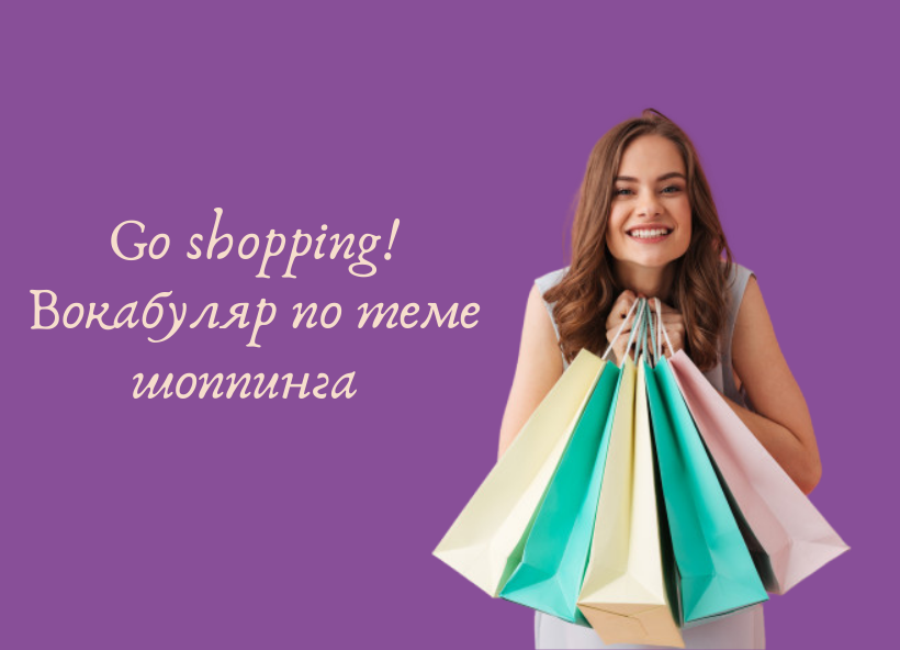 Топик: Shopping