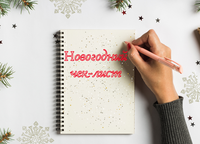 Чек Лист На Новый Год Чек Лист На Новый Год